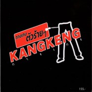 กางเกง - กางเกงตัวร้ายๆ KANGKENG-web